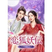 恋狐妖伝(れんこようでん)～ファースト・ラブ～ DVD-BOX1