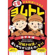 言葉の名探偵になれる　ヨムトレ　低学年編 [全集叢書]