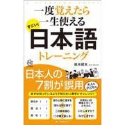 すごい！日本語トレーニング－一度覚えたら一生使える [新書]