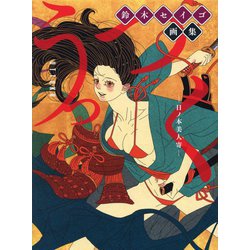 鈴木セイゴ画集 うっつく-日ノ本美人寄 [単行本]