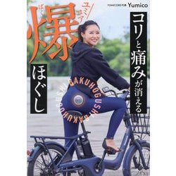 コリと痛みが消えるユミコア爆ほぐし [単行本]