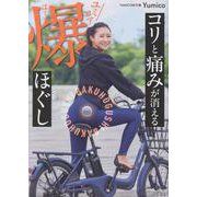 コリと痛みが消える ユミコア爆ほぐし [単行本]