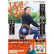 コリと痛みが消える ユミコア爆ほぐし [単行本]