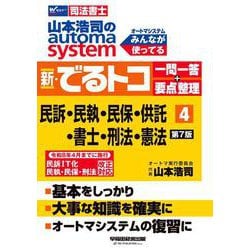 山本浩司のオートマシステム　新・でるトコ　一問一答＋要点整理　４　民事訴訟法・民事執行法・民事保全法・供託法・司法書士法・刑法・憲法　第７版 [全集叢書]