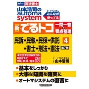 山本浩司のオートマシステム　新・でるトコ　一問一答＋要点整理　４　民事訴訟法・民事執行法・民事保全法・供託法・司法書士法・刑法・憲法　第７版 [全集叢書]