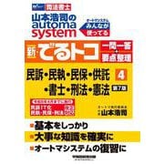 山本浩司のオートマシステム　新・でるトコ　一問一答＋要点整理　４　民事訴訟法・民事執行法・民事保全法・供託法・司法書士法・刑法・憲法　第７版 [全集叢書]