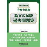 2026年度版 弁理士試験 論文式試験過去問題集 [全集叢書]