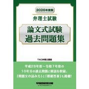 弁理士試験論文式試験過去問題集〈2026年度版〉 [全集叢書]