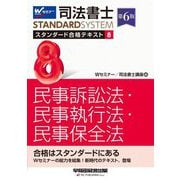 司法書士スタンダード合格テキスト〈8〉民事訴訟法・民事執行法・民事保全法 第6版 (司法書士スタンダードシステム) [全集叢書]