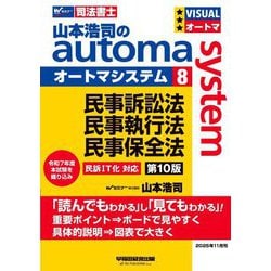 山本浩司のautoma system〈8〉民事訴訟法・民事執行法・民事保全法―司法書士 第10版 [全集叢書]