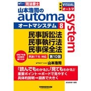 山本浩司のオートマシステム　８　民事訴訟法・民事執行法・民事保全法　第１０版 [全集叢書]