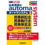 山本浩司のオートマシステム　８　民事訴訟法・民事執行法・民事保全法　第１０版 [全集叢書]