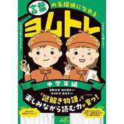言葉の名探偵になれる　ヨムトレ　中学年編 [全集叢書]