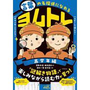 言葉の名探偵になれる　ヨムトレ　高学年編 [全集叢書]