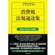 消費税法規通達集―令和7年8月1日現在 [単行本]