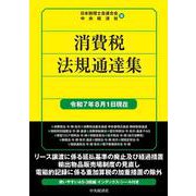 消費税法規通達集〈令和7年8月1日現在〉 〈令和7年8月1日現在〉 （国税の法規通達集シリーズ） [単行本]
