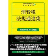 消費税法規通達集―令和7年8月1日現在 [単行本]