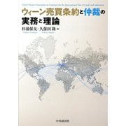 ウィーン売買条約と仲裁の実務と理論 [単行本]