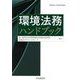 環境法務ハンドブック [単行本]