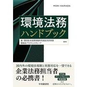 環境法務ハンドブック [単行本]