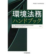 環境法務ハンドブック [単行本]