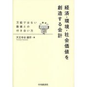 経済・環境・社会価値を創造する会計―万能ではない数値との付き合い方 [単行本]