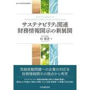 サステナビリティ関連財務情報開示の新展開（香川大学経済研究叢書<37>） [単行本]