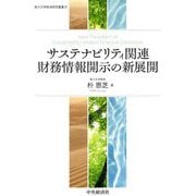 サステナビリティ関連財務情報開示の新展開(香川大学経済研究叢書) [単行本]