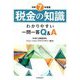 税金の知識〈令和7年度版〉―わかりやすい一問一答Q&A [単行本]