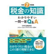 税金の知識〈令和7年度版〉-わかりやすい一問一答Q＆A 〈令和7年度版〉 [単行本]