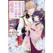 廃棄された徒花令嬢は氷の公爵の最愛(一迅社文庫アイリス) [文庫]