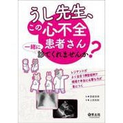 うし先生、この心不全患者さん一緒に診てくれませんか？ [単行本]
