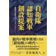 自衛隊 認知戦軍 創設提案－戦略的影響力のパラダイムシフト [単行本]
