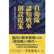 自衛隊 認知戦軍 創設提案-戦略的影響力のパラダイムシフト [単行本]