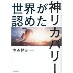 世界が認めた神リカバリー [単行本]
