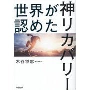 世界が認めた神リカバリー [単行本]