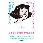 いつもごきげんでいられる人、いつも不機嫌なままの人 [単行本]
