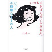 いつもごきげんでいられる人、いつも不機嫌なままの人 [単行本]