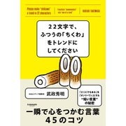 22文字で、ふつうの「ちくわ」をトレンドにしてください [単行本]