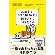 22文字で、ふつうの「ちくわ」をトレンドにしてください [単行本]