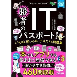 勝者のITパスポート!〈2026年度版〉―いちばん使いやすいテキスト&問題集 [単行本]