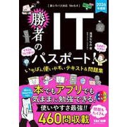 2026年度版 勝者のITパスポート！ いちばん使いやすいテキスト＆問題集 [単行本]
