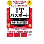 2026年度版 みんなが欲しかった！ ITパスポートの教科書＆問題集 [単行本]