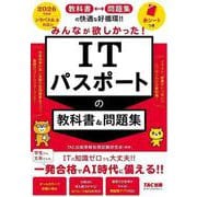 2026年度版 みんなが欲しかった！ ITパスポートの教科書＆問題集 [単行本]