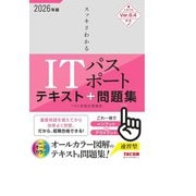 2026年度版 スッキリわかる ITパスポート テキスト＆問題集 [単行本]