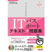 2026年度版 スッキリわかる ITパスポート テキスト＆問題集 [単行本]