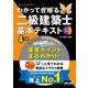 2026年度版 わかって合格（うか）る二級建築士 基本テキスト [単行本]