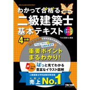 2026年度版 わかって合格（うか）る二級建築士 基本テキスト [単行本]