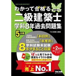 わかって合格る二級建築士学科8年過去問題集〈2026年度版〉(わかって合格る二級建築士シリーズ) [単行本]