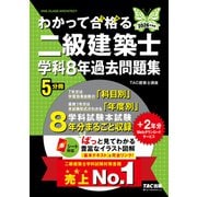 2026年度版 わかって合格（うか）る二級建築士 学科8年過去問題集 [単行本]